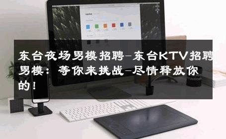 东台夜场男模招聘-东台KTV招聘男模：等你来挑战-尽情释放你的！ 