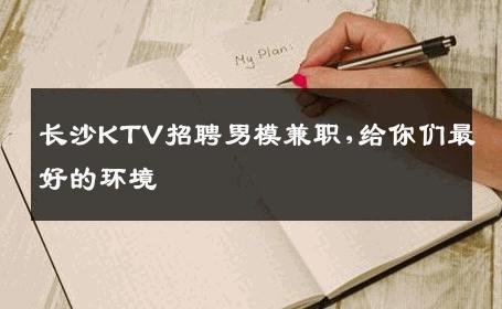 长沙KTV招聘男模兼职,给你们最好的环境 