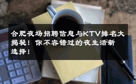 合肥夜场招聘信息与KTV排名大揭秘！你不容错过的夜生活新选择！