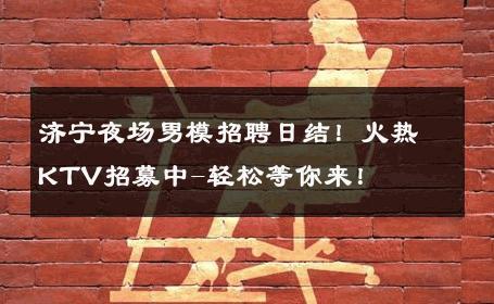 济宁夜场男模招聘日结！火热KTV招募中-轻松等你来！ 