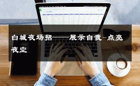 白城夜场招——展示自我-点亮夜空 