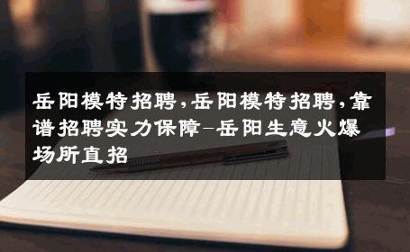 岳阳模特招聘,岳阳模特招聘,靠谱招聘实力保障-岳阳生意火爆场所直招