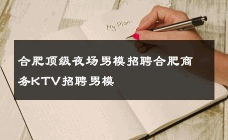 合肥顶级夜场男模招聘合肥商务KTV招聘男模 