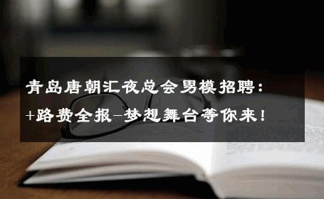青岛唐朝汇夜总会男模招聘：+路费全报-梦想舞台等你来！ 