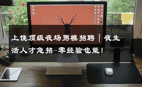 上饶顶级夜场男模招聘｜夜生活人才急招-零经验也能！ 