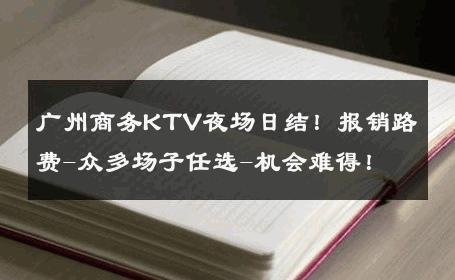 广州商务KTV夜场日结！报销路费-众多场子任选-机会难得！ 
