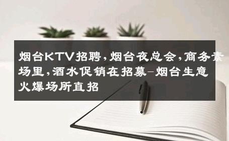 烟台KTV招聘,烟台夜总会,商务素场里,酒水促销在招募-烟台生意火爆场所直招