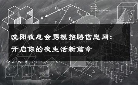 沈阳夜总会男模招聘信息网：开启你的夜生活新篇章 