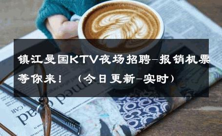 镇江曼国KTV夜场招聘-报销机票等你来！（今日更新-实时） 