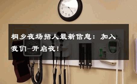 桐乡夜场招人最新信息：加入我们-开启夜！ 