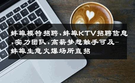 蚌埠模特招聘,蚌埠KTV招聘信息,实力团队,高薪梦想触手可及-蚌埠生意火爆场所直招