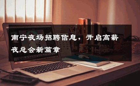 南宁夜场招聘信息，开启高薪夜总会新篇章