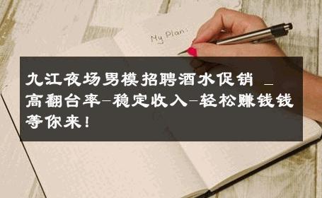 九江夜场男模招聘酒水促销 _ 高翻台率-稳定收入-轻松赚钱钱等你来！ 