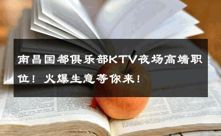 南昌国都俱乐部KTV夜场高端职位！火爆生意等你来！ 
