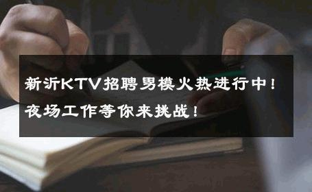 新沂KTV招聘男模火热进行中！夜场工作等你来挑战！ 