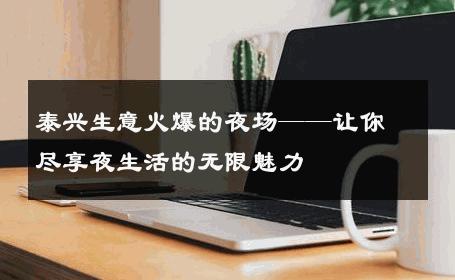 泰兴生意火爆的夜场——让你尽享夜生活的无限魅力 