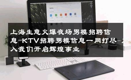 上海生意火爆夜场男模招聘信息-KTV招聘男模信息一网打尽-加入我们开启辉煌事业 
