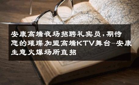 安康高端夜场招聘礼宾员,期待您的璀璨加盟高端KTV舞台-安康生意火爆场所直招