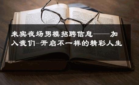 来宾夜场男模招聘信息——加入我们-开启不一样的精彩人生 