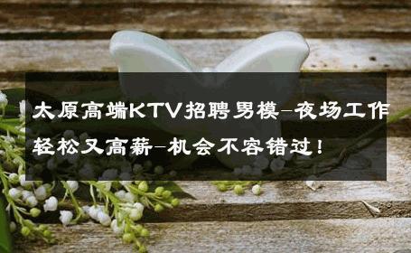 太原高端KTV招聘男模-夜场工作轻松又高薪-机会不容错过！ 