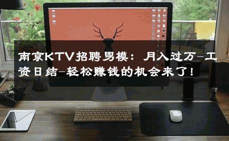 南京KTV招聘男模：月入过万-工资日结-轻松赚钱的机会来了！ 