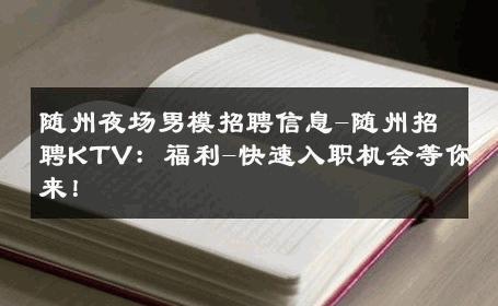 随州夜场男模招聘信息-随州招聘KTV：福利-快速入职机会等你来！ 