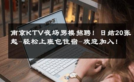 南京KTV夜场男模招聘！日结20张起-轻松上班包住宿-欢迎加入！ 