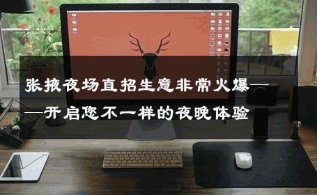 张掖夜场直招生意非常火爆——开启您不一样的夜晚体验 