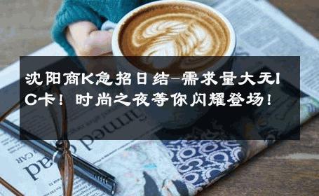 沈阳商K急招日结-需求量大无IC卡！时尚之夜等你闪耀登场！ 