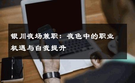 银川夜场兼职：夜色中的职业机遇与自我提升 
