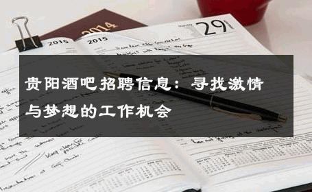 贵阳酒吧招聘信息：寻找激情与梦想的工作机会 