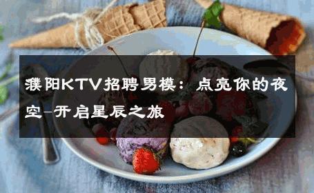 濮阳KTV招聘男模：点亮你的夜空-开启星辰之旅 