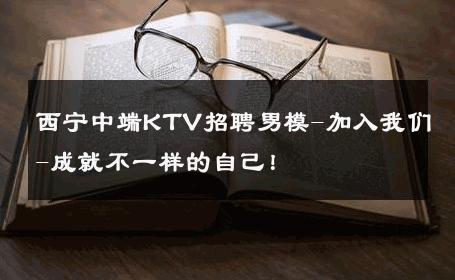 西宁中端KTV招聘男模-加入我们-成就不一样的自己！ 