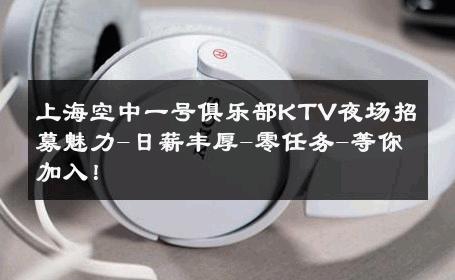 上海空中一号俱乐部KTV夜场招募魅力-日薪丰厚-零任务-等你加入！ 