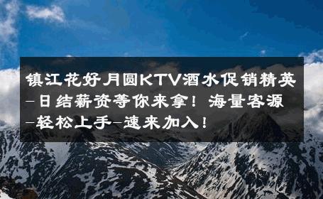 镇江花好月圆KTV酒水促销精英-日结薪资等你来拿！海量客源-轻松上手-速来加入！ 