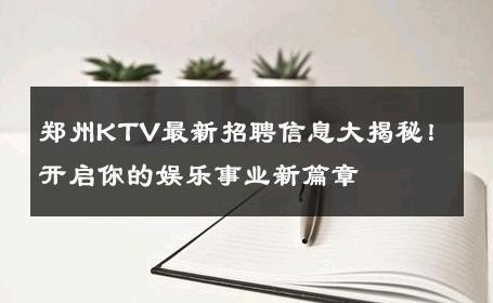 郑州KTV最新招聘信息大揭秘！开启你的娱乐事业新篇章 