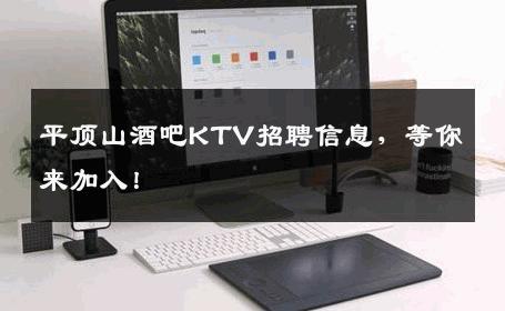 平顶山酒吧KTV招聘信息，等你来加入！