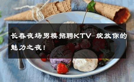 长春夜场男模招聘KTV-绽放你的魅力之夜！ 