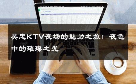 吴忠KTV夜场的魅力之旅：夜色中的璀璨之光 