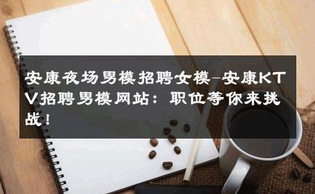 安康夜场男模招聘女模-安康KTV招聘男模网站：职位等你来挑战！ 