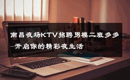 南昌夜场KTV招聘男模二班多多-开启你的精彩夜生活 