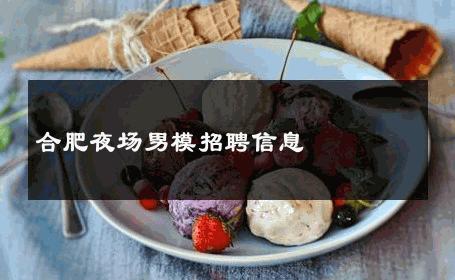 合肥夜场男模招聘信息 