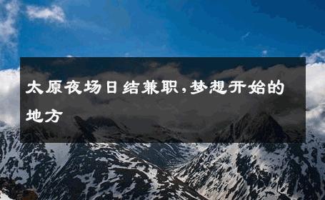 太原夜场日结兼职,梦想开始的地方 