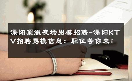 溧阳顶级夜场男模招聘-溧阳KTV招聘男模信息：职位等你来！ 