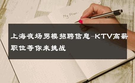 上海夜场男模招聘信息-KTV高薪职位等你来挑战 