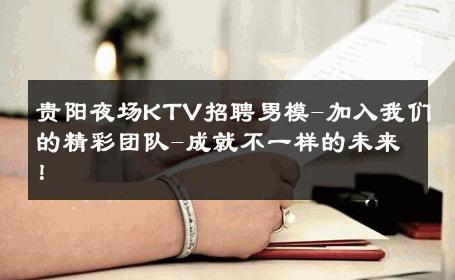 贵阳夜场KTV招聘男模-加入我们的精彩团队-成就不一样的未来！ 