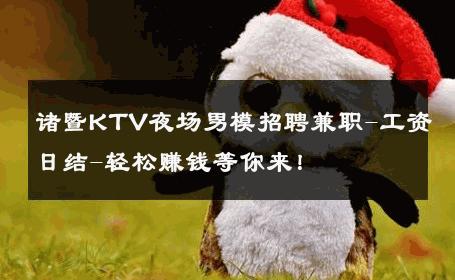 诸暨KTV夜场男模招聘兼职-工资日结-轻松赚钱等你来！ 