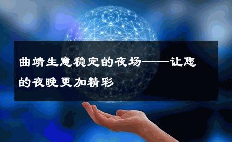 曲靖生意稳定的夜场——让您的夜晚更加精彩 