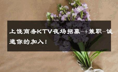 上饶商务KTV夜场招募-+兼职-诚邀你的加入！ 
