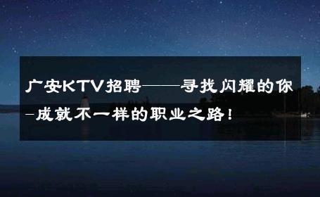 广安KTV招聘——寻找闪耀的你-成就不一样的职业之路！ 